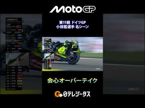 【3戦連続表彰台！】会心のオーバーテイク🏁MotoGP™︎2026第11戦ドイツGP #motogp #日テレジータス #shorts