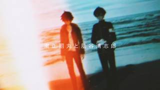 粛正罰丸と肋谷清志郎