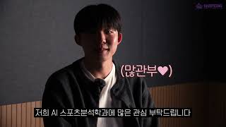 [한류캠퍼스 학과별 소개영상 릴레이1탄] AI스포츠분석학과 편