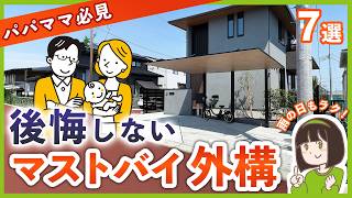 共働き家庭必見！子育て世帯の新築外構で後悔しないマストバイ7選