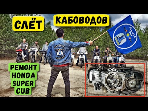 Дальняк на мопеде | Ремонт Honda Super Cub | Слет мото - скутер клуба. Серия 3