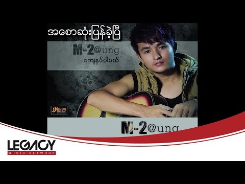 M 2Aung - A Saw Sone Pyan Khae Pe (အေစာဆံုးျပန္ခဲ့ၿပီ)