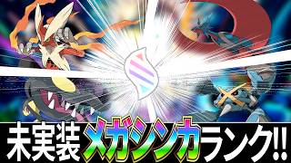 【ゆっくり解説】どれだけ活躍できる？ポケモンチャンピオンズで未実装のメガシンカをランキング付けします！！
