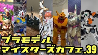 プラモデルマイスターズカフェ.39