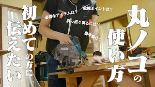 丸ノコ初心者完全ガイド！真っ直ぐ切る方法・治具・安全対策まで全部教えます