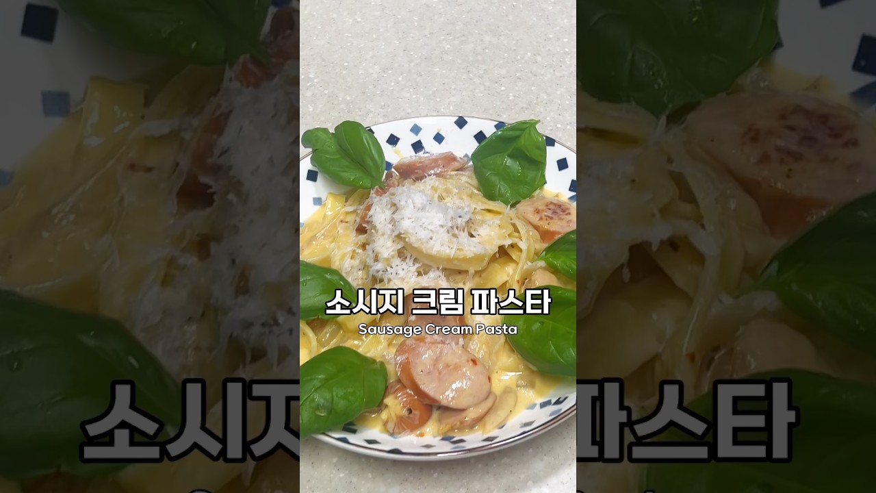 소시지 크림 파스타