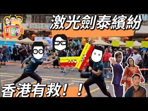 2024/0226深水埗街頭日夜激光劍 舞刀表演 九龍城潑水泰繽粉 香港有救﹗｜賣電腦螢幕   但冇電供應 咩玩法！｜為增加遊客來港消費 政府：每月燒煙花 網民：定燒錢？｜人妻信箱：接受伴侶海外工幹嗎