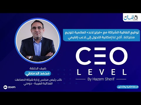 محمد الدماطي: اتفاقية الشراكة مع «فرايز لاند» لتوزيع منتجاتنا أتاحت لنا إمكانية التحول للاعب إقليمي