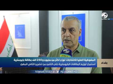 فيديو | المفوضية العليا للانتخابات توزع أكثر من مليون و 250 ألف بطاقة بايومترية