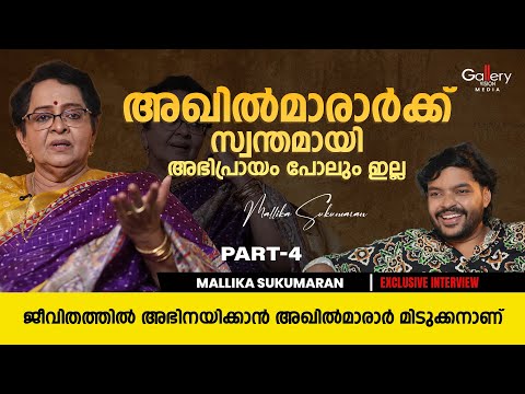 എൻ്റെ ഒറ്റ കോളിൽ രണ്ട് മക്കളും ഫോൺ എടുക്കും | Mallika Sukumaran Exclusive Interview | Part 4