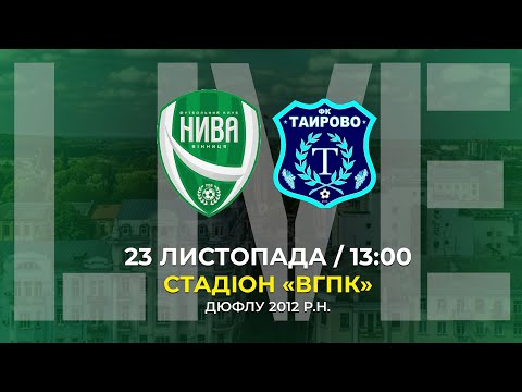 🔴 LIVE | ВОДЮСШ НИВА (ВІННИЦЯ) - ТАЇРОВЕ (ТАЇРОВЕ) | ДЮФЛУ | 2012 Р.Н.