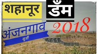 preview picture of video 'शहानुर डँम अंजनगाव सुर्जी 2018 || NAMO INDIA ANJANGAON SURJI - PARAT WADA'