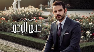 كلمات اغنية حبي الوحيد علي عرنوص