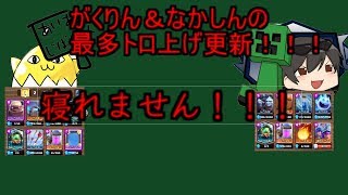 【クラロワ】4000行くまで寝れません！！【ミスターがくりん＆なかしん】