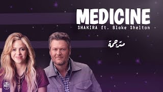 Shakira - Medicine ft. Blake Shelton | Lyrics Video | مترجمة