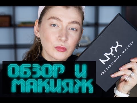 Новинки NYX (Bare With Me): Обзор и макияж // Открытие нового бутика в Минске