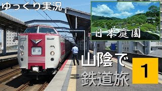 【鉄道旅ゆっくり実況】山陰で鉄道旅 Part1 ～飛行機で山陰の地へ～
