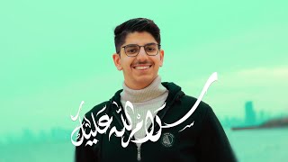 سلام الله عليك | علي رضا الكاظمي - حسين من طيني وتكويني