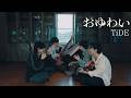 TiDE、新作EP『Dialogue』より「おゆわい」を先行配信　メンバー出演のリリックビデオも公開に