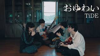 TiDE EP収録曲を配信＆リリックビデオを公開