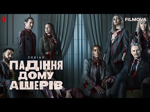 Трейлер серіалу «Падіння дому Ашерів»