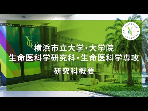 横浜市立大学・大学院　生命医科学研究科・生命医科学専攻　研究科概要