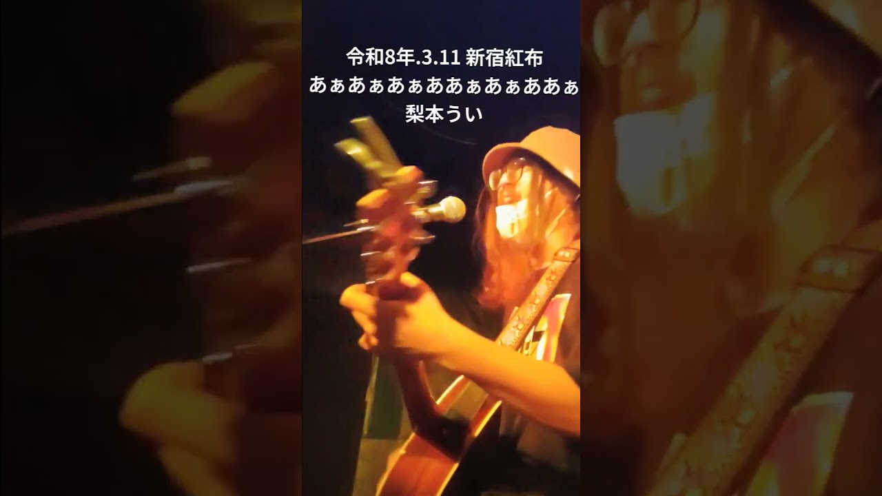 あぁあぁあぁああぁあぁああぁ 令和8年.3.11.新宿紅布#弾き語り