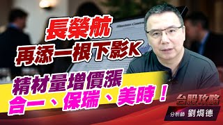 長榮航再添一根下影K，精材量增價漲，合一、保瑞、美時！｜台股攻略｜劉烱德 (圖)
