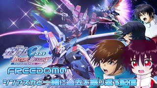【機動戦士ガンダムSEED BATTLE DESTINY REMASTERED】シンと一緒に過去を振り返るぞ!!