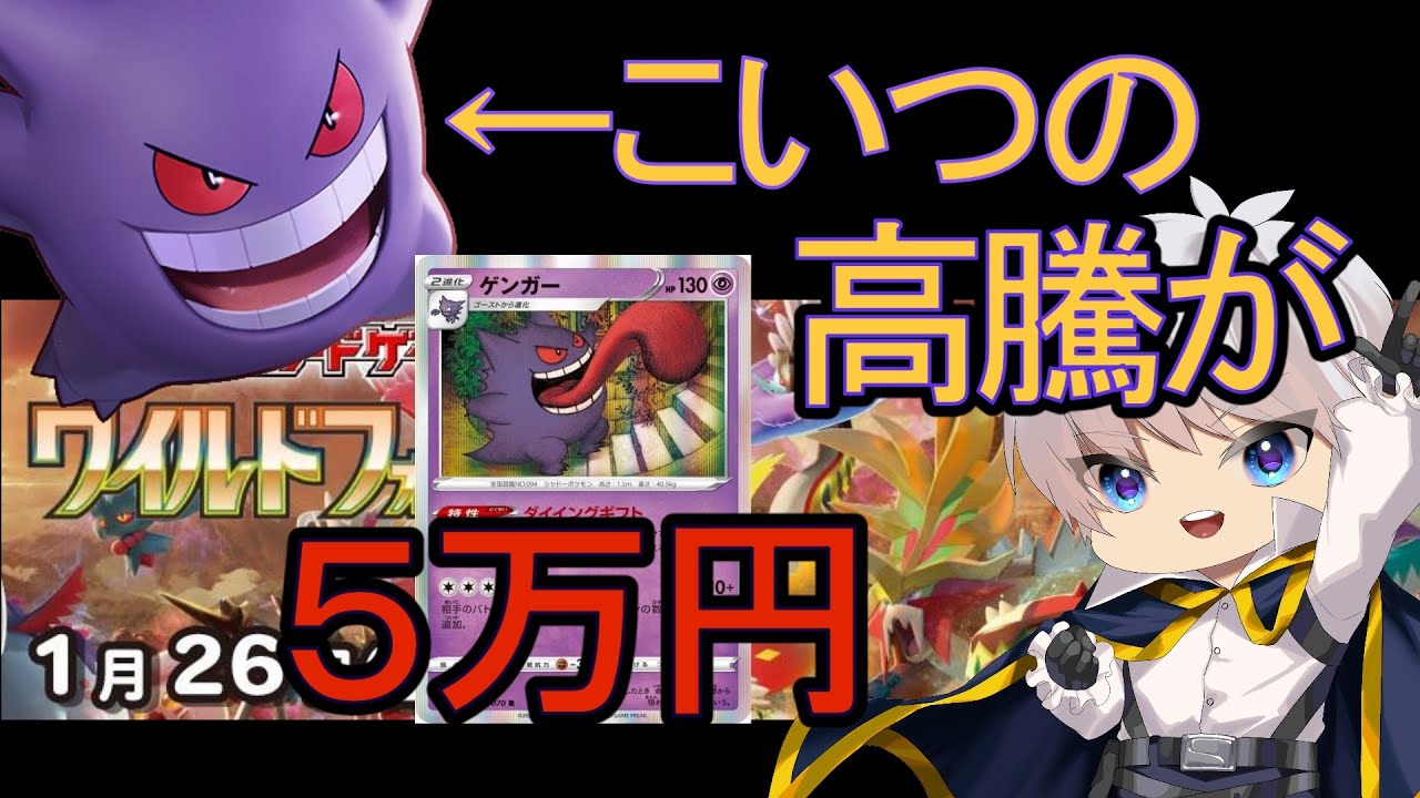【ポケカ】ゲンガーのRカード 〇万円！ ワイルドフォース開封しながら語ります 【ポケモンカード／ポケモン】