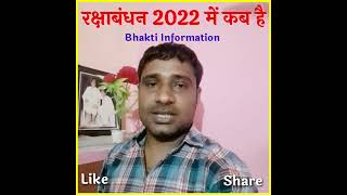 Raksha Bandhan 2022 | रक्षाबंधन 2022 में कब है जानिए तारीख और दिन #shorts #रक्षाबंधन #राखी #bhakti
