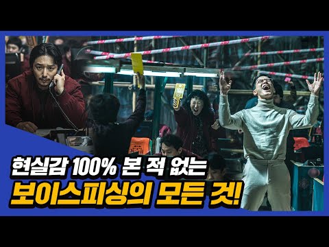 보이스피싱의 모든 것! [보이스] 제작기 영상