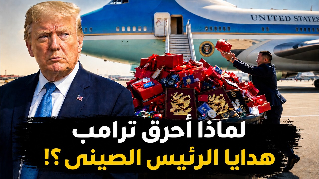 لماذا احرق ترامب هدايا الرئيس الصيني؟ .. ورد فعل الصين