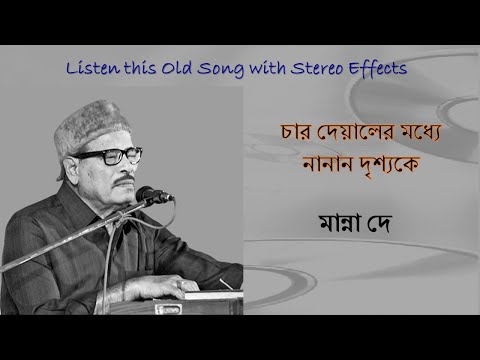 Char Deyaler Modhye Nanan Drishyake (Stereo Remake) | Manna Dey | Bengali Modern Song 1962 | Lyrics