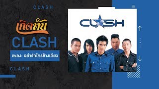 อย่ารักใครข้างเดียว – CLASH