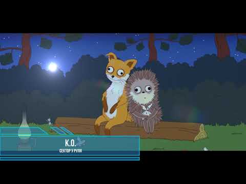 K.O. - Сектор у Руля