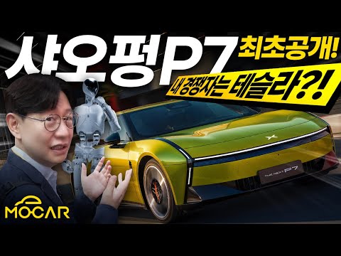 내후년 한국 진출! 샤오펑 P7 최초 공개!...폭스바겐이 9000억원 투자할 만 했네!