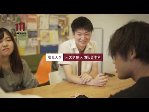 人文学部 人間社会学科紹介（2020年度）｜明星大学
