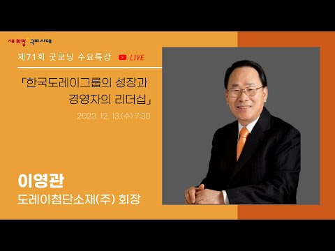 제 71회 수요특강 - 한국도레이그룹의 성장과 경영자의 리더십