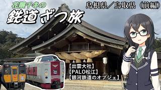 花隈千冬の鉄道ざつ旅【島根県・鳥取県／2024年3月前編】