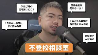 不登校相談室 2026/06/10