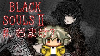 【ブラックソウル2実況】BLACKSOULSⅡ -愛しき貴方へ贈る不思議の国-【#.おまけ7】
