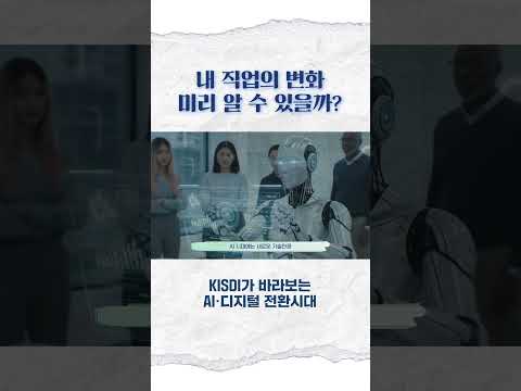 내 직업의 변화 미리 알 수 있을까? 