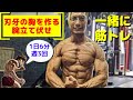 【1日6分】自宅で刃牙の胸を作る腕立て伏せ【一緒に筋トレ】
