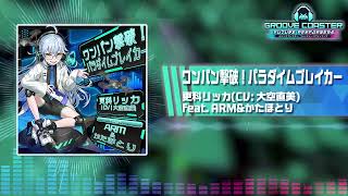 【グルコスFP】ワンパン撃破！パラダイムブレイカー / 更科リッカ(CV: 大空直美) feat. ARM&かたほとり