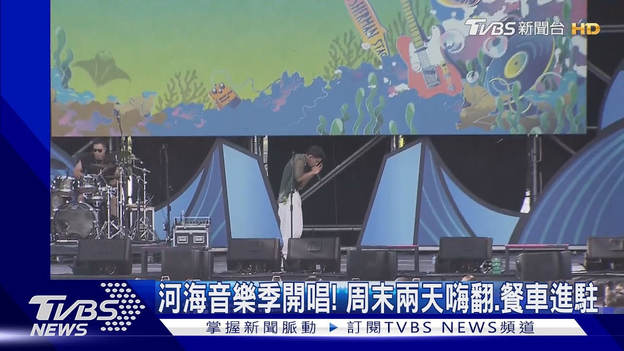 「2023新北市河海音樂季」開唱! 周末兩天嗨翻天