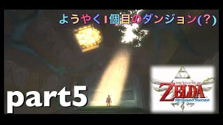 「part5」もりの【ゼルダの伝説スカイウォードソード 】実況