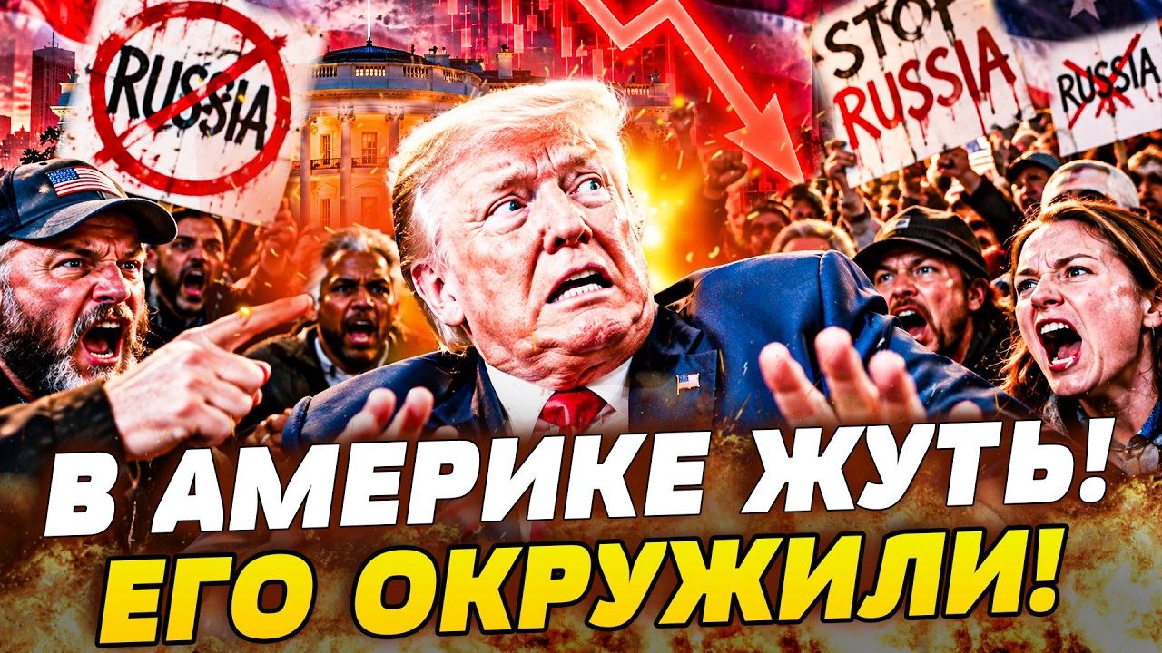 💥НЕВЕРОЯТНО! АМЕРИКАНЦЫ ВЗБУНТОВАЛИСЬ ИЗ-ЗА СДЕЛКИ! ПО ТРАМПУ ЖЁСТКО ПРОШЛ?