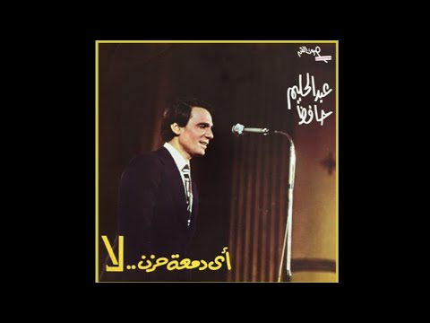 Abdel Halim Hafez - Ay Dama'et Hozn La Short Version | عبد الحليم حافظ - أى دمعه حزن لا نسخة قصيرة