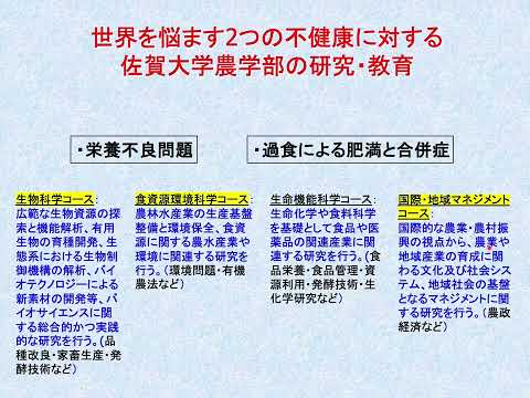 学校教育課程 [農学部生命機能科学コース]模擬講義「世界を悩ます２つの不健康と栄養化学研究」